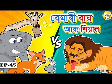 বেমাৰী বাঘ আৰু শিয়াল | Assamese Moral Story | Assamese Fairy Tales l Toon Tv Assamese Stories