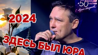 Здесь Был Юра ❤️ Яркие Моменты ❤️ Концерт К 50-Летию Юрия Шатунова, 2024