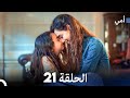 أمي الحلقة 21 Arabic Dubbed 