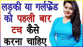 लड़की या गर्लफ्रेंड को पहली बार टच कैसे करना चाहिए | Ladki Ko Kaha Touch Kare | Psychology Love Tips screenshot 5