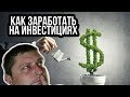 Как заработать на инвестициях | Вся правда за 1 минуту