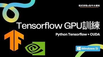 【Tensorflow GPU 訓練】Python Tensorflow + CUDA  - Windows版｜程式安裝x指令大補帖 #2025最新 #深度學習 #deeplearning