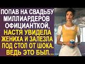 Попав на свадьбу миллиардеров официанткой, Настя увидела жениха и залезла под стол от шока...