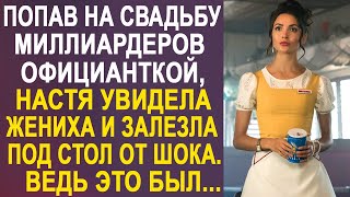 Попав на свадьбу миллиардеров официанткой, Настя увидела жениха и залезла под стол от шока...