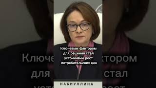 Банк России снизил ключевой ставку #2025 #новости #набиуллина #ключеваяставка