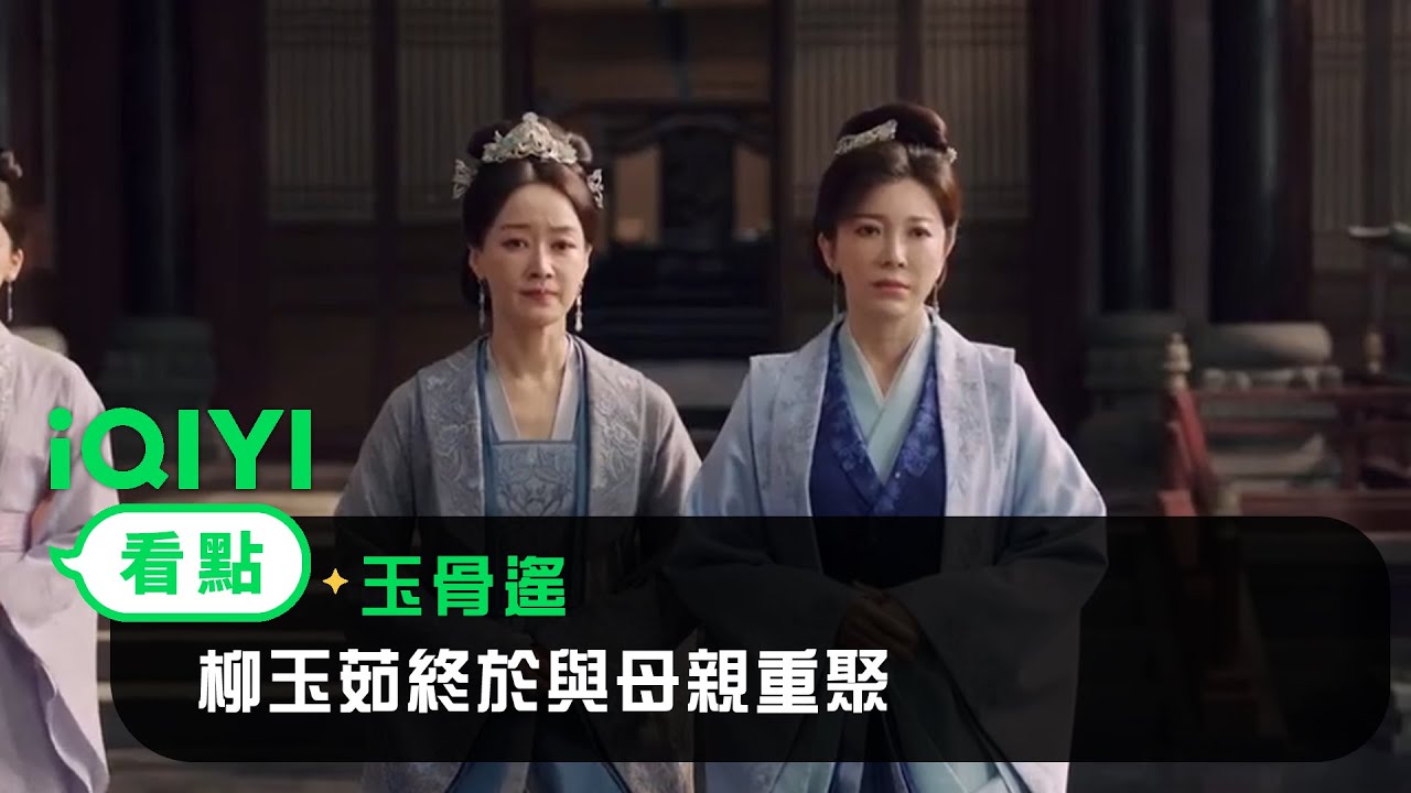 《長風渡》EP37看點：柳玉茹終於與母親重聚 | 愛奇藝