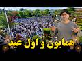 روز اول عید قربان با همایون افغان