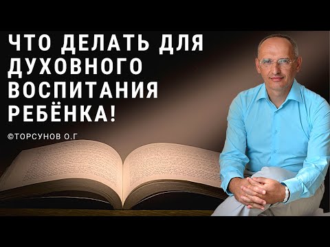 Что делать для духовного воспитания ребёнка! Торсунов лекции