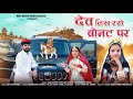 New gurjar song 2024        dev likh riyo bonat pe  singer mahaveer khatu