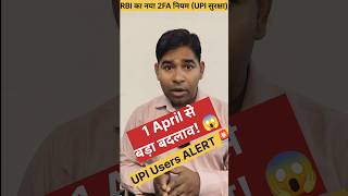 UPI Fail? || RBI का नया Rule! || UPI Users ALERT || PIN नहीं, अब Biometric जरूरी! #shorts #viral