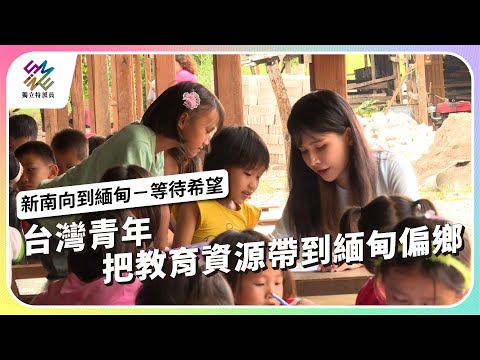 台灣青年，把教育資源帶到緬甸偏鄉｜新南向到緬甸 – 等待希望｜公視 #獨立特派員 第824集 20231025