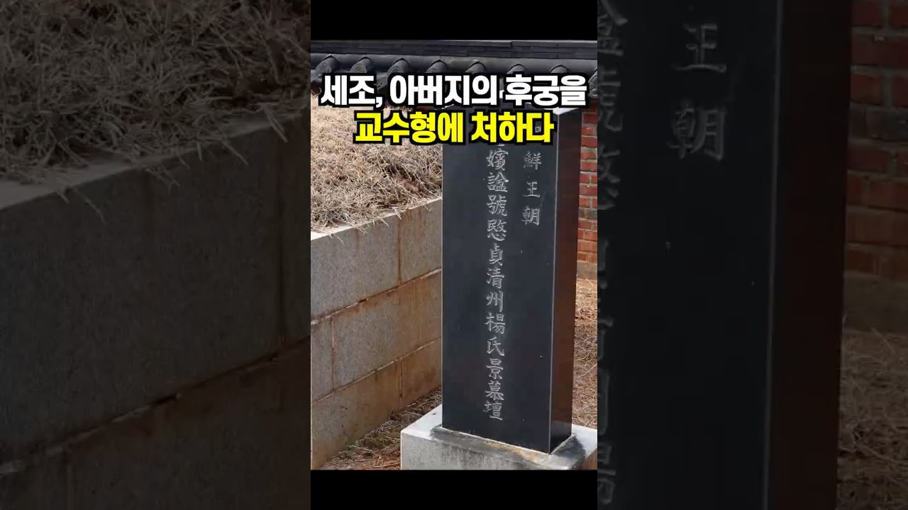 세조, 아버지 세종의 후궁을 교수형에 처하다   #세조 #혜빈 양씨