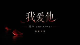 《我爱他》男聲 Emo Cover｜像素世界｜男声撕心裂肺版｜丁当经典情歌重制 screenshot 5