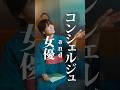 女優andコンシェルジュ