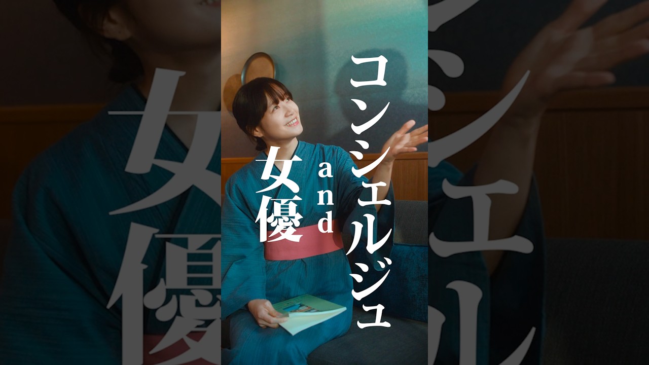 女優andコンシェルジュ
