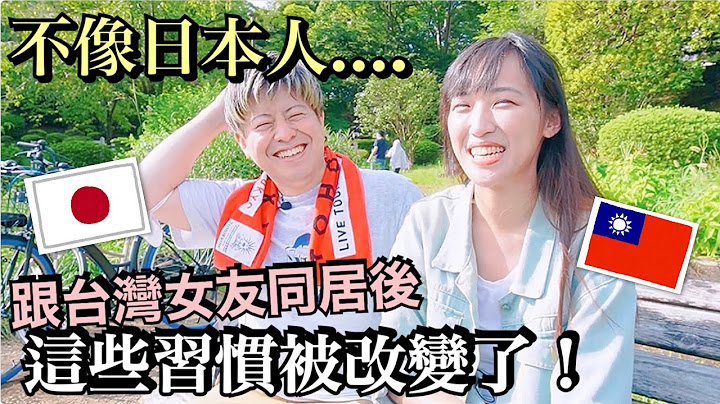 跟台湾女友同居后染上的好坏习惯！第２弹｜说脏话、洗澡次数、吵架不道歉......?!｜国际カップル同栖Vlog - 天天要闻