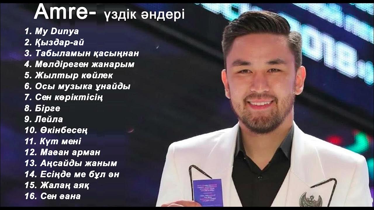 Amre үздік әндер жинағы - YouTube