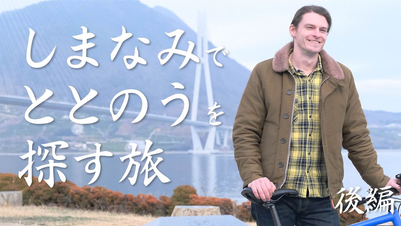 ととのうしまなみサイクルday2_〜ぶらさめ旅〜