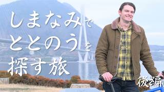 ととのうしまなみサイクルday2＿〜ぶらさめ旅〜