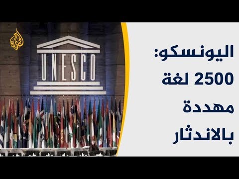 اليونسكو: 2500 لغة مهددة بالاندثار
