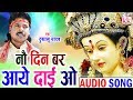 Dukalu Yadav | Cg Jas Geet | Nau Din Bar Aaye Dai O | New Chhatttisgarhi Bhkati Geet | Video 2018 Mp3