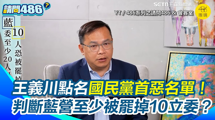 【#原音重現】徐巧芯近期怕被罷免變低調？王義川點名國民黨首惡名單！揭入選原因：很傻又壞　判斷藍營至少被罷掉10立委｜三立新聞網 SETN.com