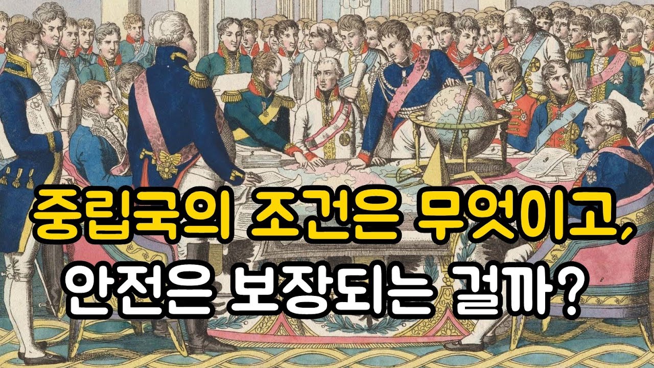 중립국의 조건은 무엇이고, 안전은 보장되는 걸까?