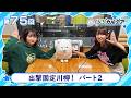【FGOラジオ】出撃固定川柳！パート2『くらぶカルデア ライト版』第75回
