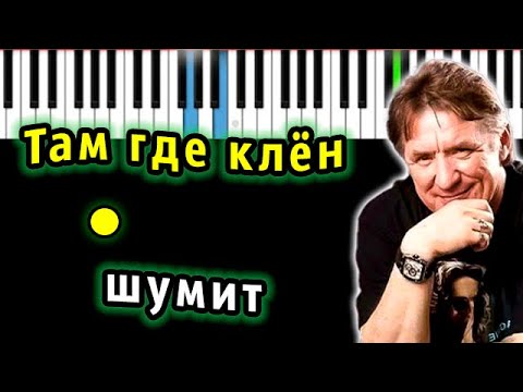 Синяя птица - Там где клён шумит | Piano_Tutorial | Разбор | КАРАОКЕ | НОТЫ + MIDI