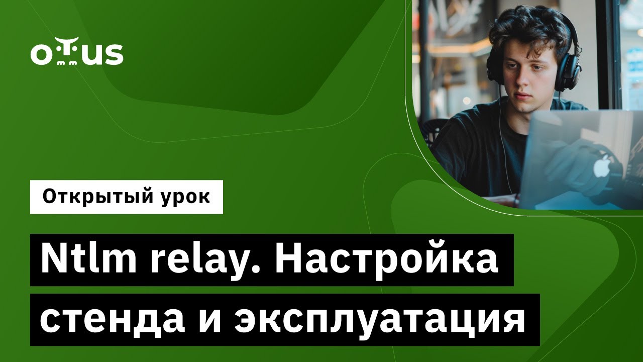 Ntlm relay. Настройка стенда и эксплуатация // «Пентест. Практика ...