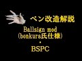 ペン改造解説 "Ballsign mod"
