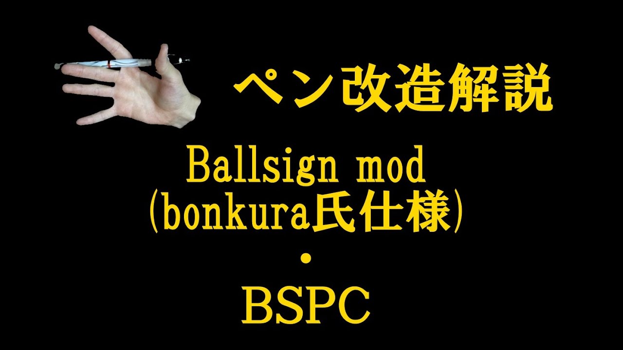 ペン改造解説 "Ballsign mod"