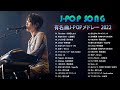 ラブソング 恋愛ソング J POP 邦楽 メドレー 💖 LISA、優里、YOASOBI、あいみょん、米津玄師 、宇多田ヒカル、ヨルシカ