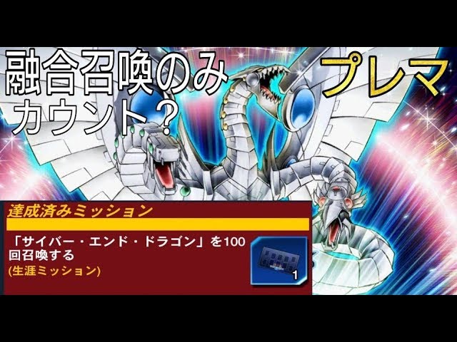 遊戯王デュエルリンクス サイバー エンド ドラゴン プレイマット融合召喚のみカウント Yu Gi Oh Duel Links Cyber End Dragon Play Mat Youtube