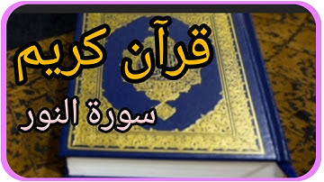 #قرآن ... #سورة_النور