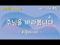 1곡 1시간 CCM 듣기 주님을 바라봅니다 위클레시아 찬양 함께 들어요