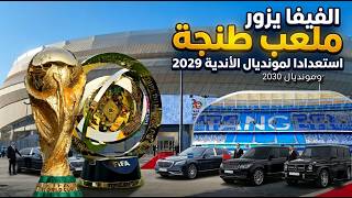 ملعب طنجة ابن بطوطة.. زيارة وفد كبير من الفيفا لتفقد الملعب قبل مونديال الأندية 2029