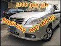 دايو جنترا 2006 بحالة الزيرروو 115 الف جنيه المواصفات اخر الفيديو 