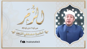 قراءة رائعة للشيخ مصطفي الزين "إمام المسجد الأزهر" من نيويورك - سورة الزمر 1-40