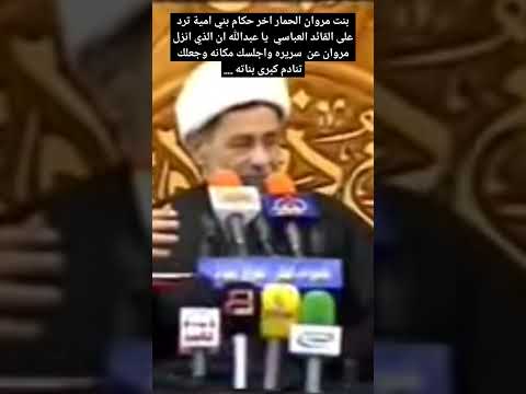 بنت مروان الحمار اخر حكام بني امية ترد على القائد العباسي يا عبدالله ان الذي نور الامام الحسين