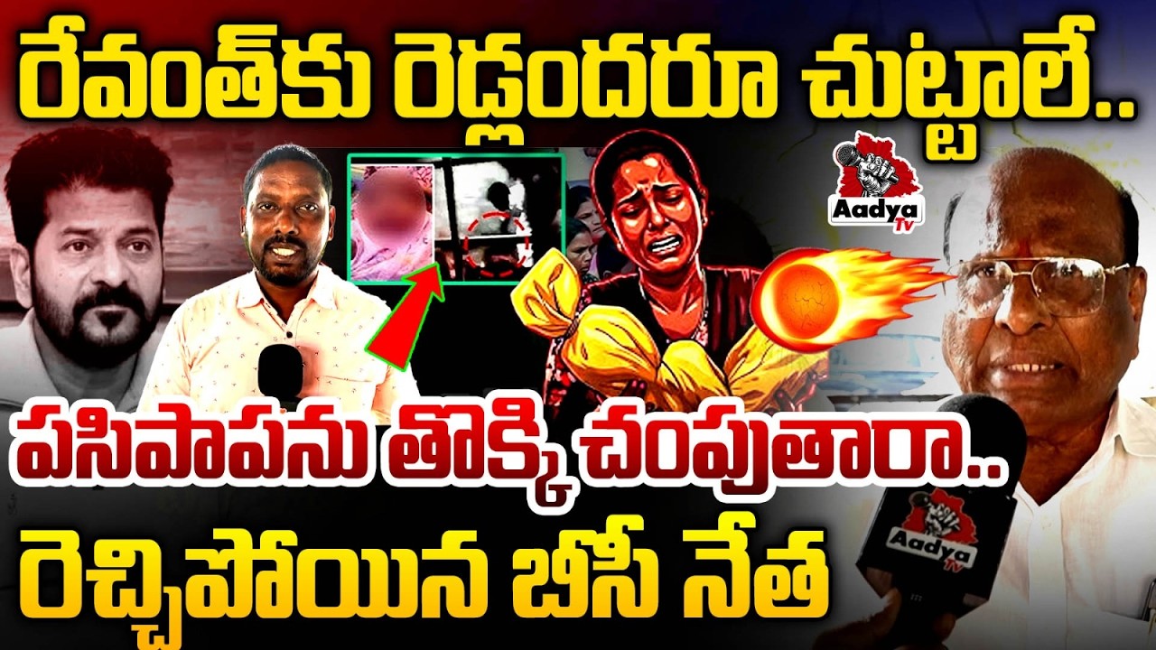 పసిపాపను తొ*క్కి చం*పుతారా.. BC Leader Katam Narasimha Yadav On Kummera Jatara Incident | Aadya TV