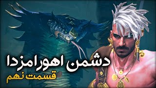 شاهزاده ایرانی | Prince of Persia: The Lost Crown | قسمت ۹