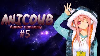 AniCOUB episode #5 [Аниме приколы]