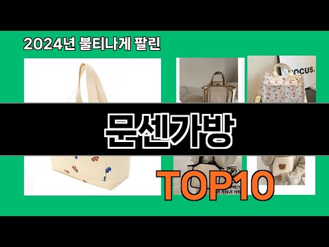 문센가방 2024 트랜드 쿠팡로켓배송 추천 Top 5