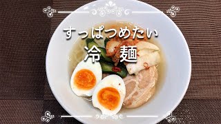 【すっぱつめたい冷麺】簡単冷麺のスープ、お漬け物。そうめんにも活用できますよ。