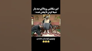 میتونی نخند 