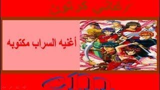 أغنيه السراب مكتوبه