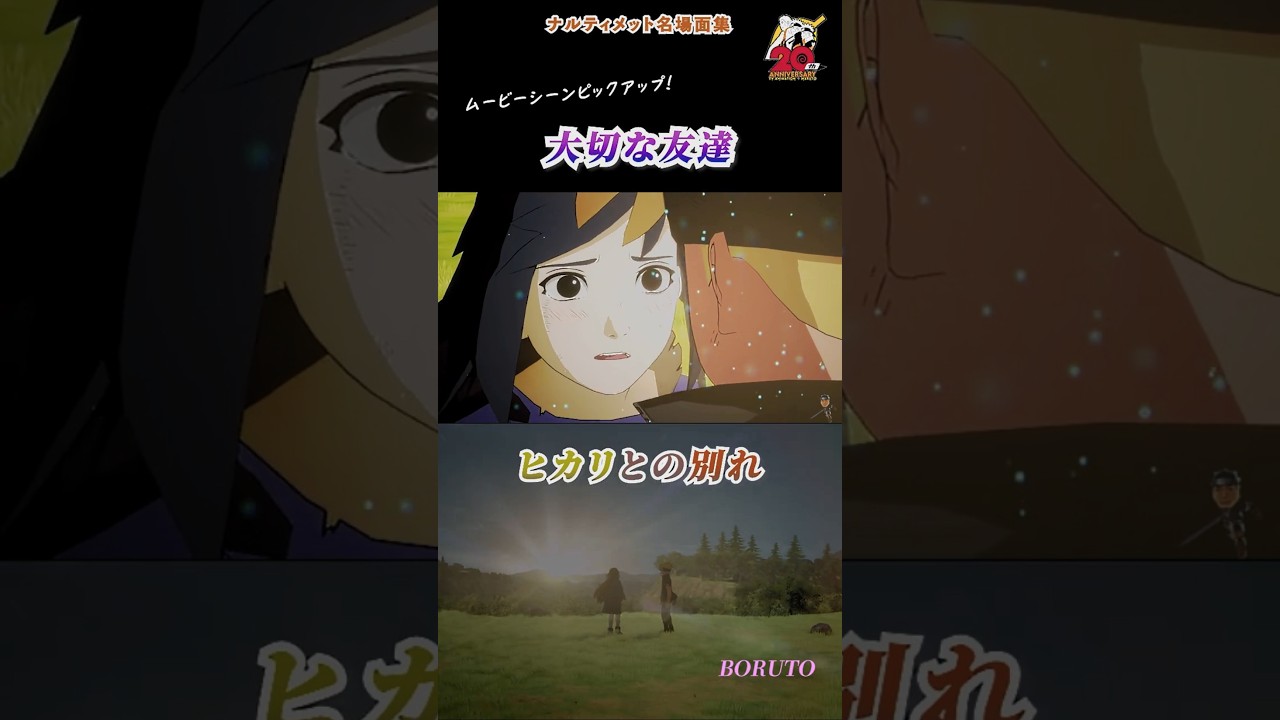 ボルトによって救われたヒカリ… うずまきボルトとうちはヒカリの涙の別れ【ﾅﾙﾃｨﾒｯﾄ名場面集 ショート.Ver】 #Shorts