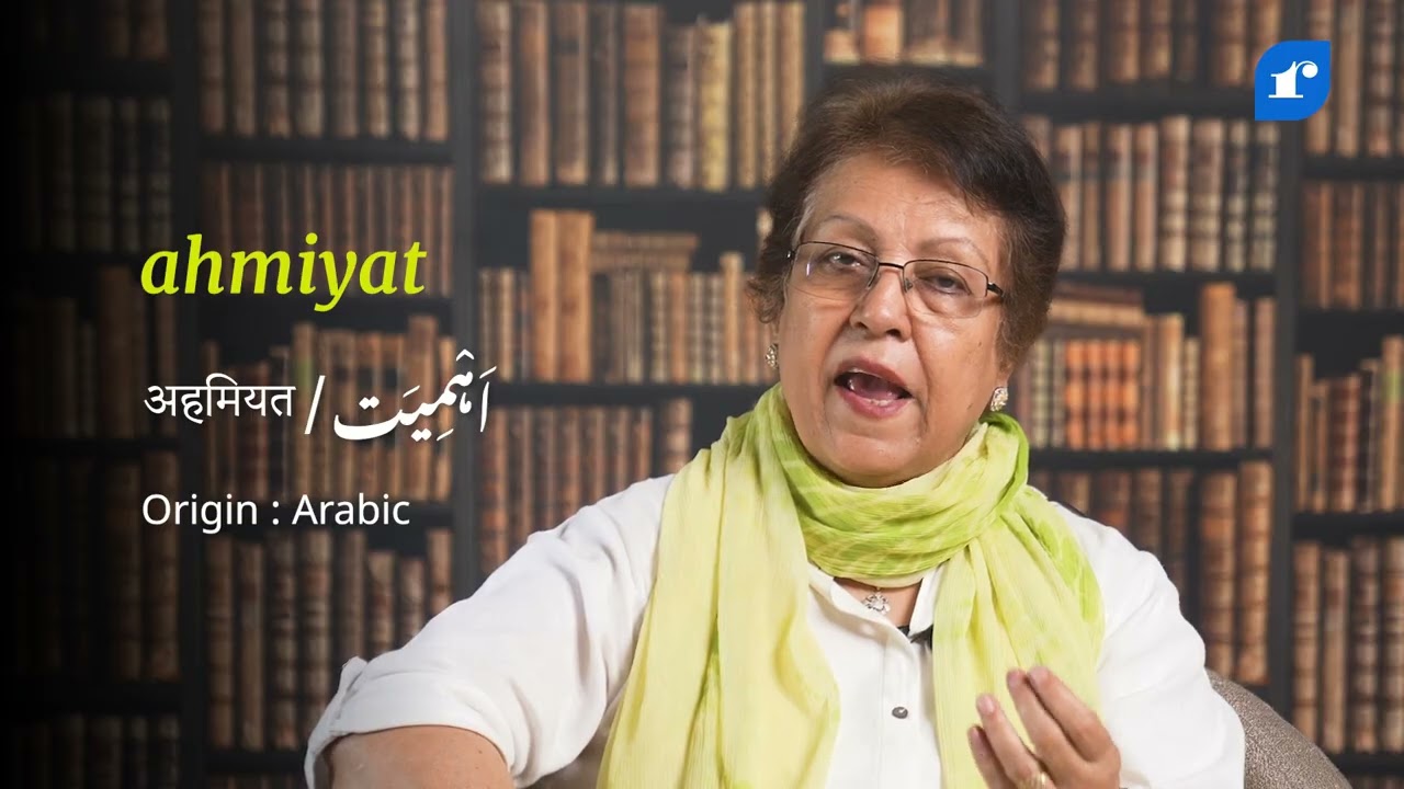 ahmiyat: Word Meaning | Rekhta Urdu Dictionary