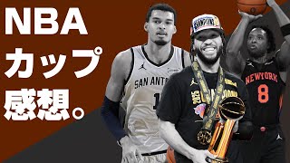 NBAカップ感想!最高のトーナメントでした!!